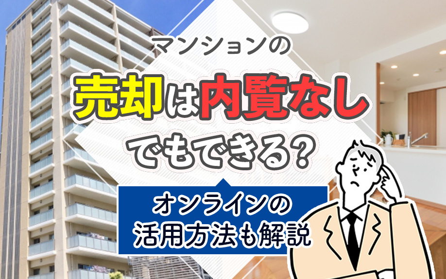 マンションの売却は内覧なしでもできる？オンラインの活用方法も解説