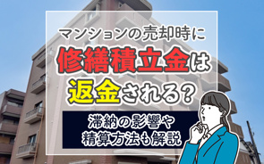 マンションの売却時に修繕積立金は返金される？滞納の影響や精算方法も解説の画像