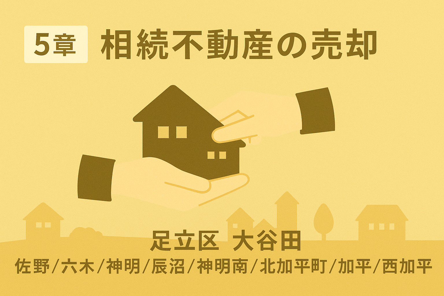 契約から引渡しまでの実務と注意点を説明するイメージ画像
