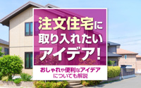 注文住宅に取り入れたいアイデア！おしゃれや便利なアイデアについても解説の画像
