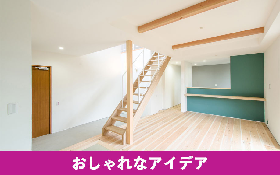 注文住宅に取り入れたいおしゃれなアイデア