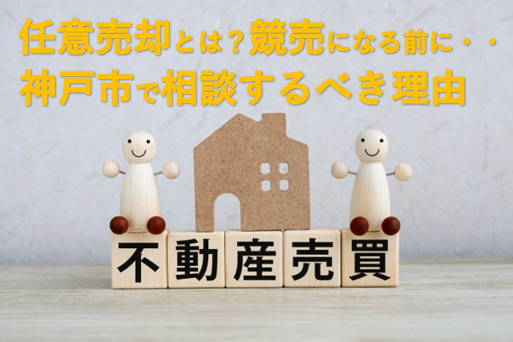 「任意売却」とは？競売になる前に神戸市で相談すべき理由の画像