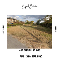 太田市新田上田中町　売地の画像