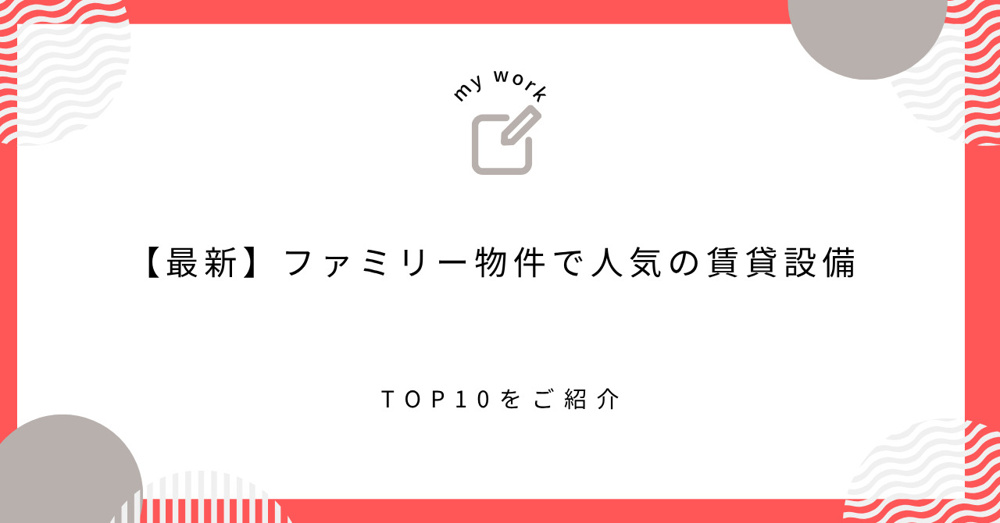 【最新 ファミリー編】ファミリー物件で人気の賃貸設備TOP10の画像
