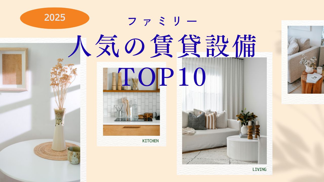 【2025年版 ファミリー編】ファミリー物件で人気の賃貸設備TOP10の画像