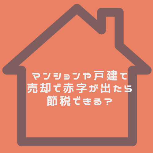 マンションや戸建て売却で赤字が出たら節税できる？譲渡損失の繰越控除も名古屋市で活用可能の画像