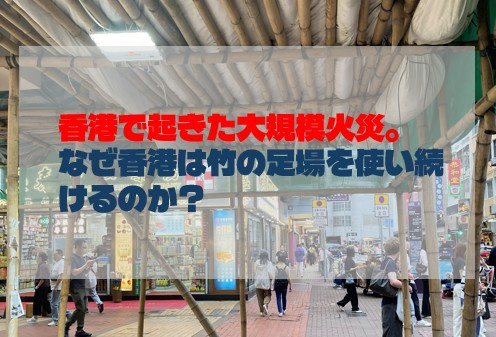 香港で起きた大規模火災。なぜ香港は竹の足場を使い続けるのか？の画像