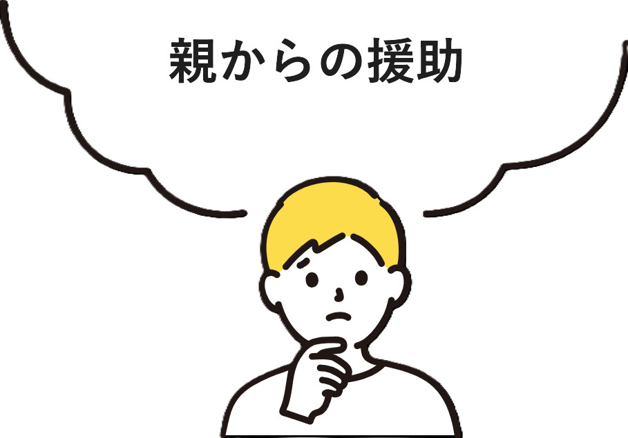 親からの援助で住宅購入時の注意点は？トラブル回避の具体策も紹介の画像