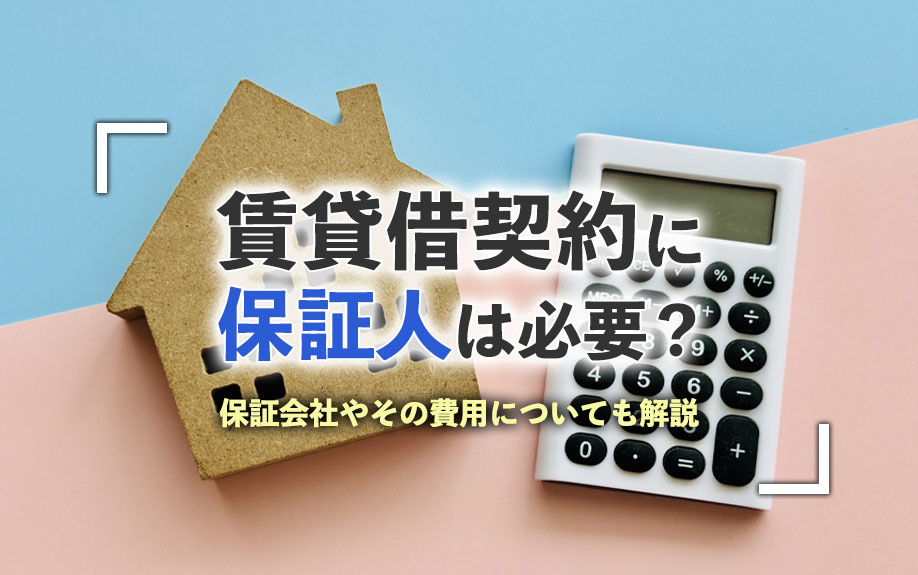 賃貸借契約に保証人は必要？保証会社やその費用についても解説の画像