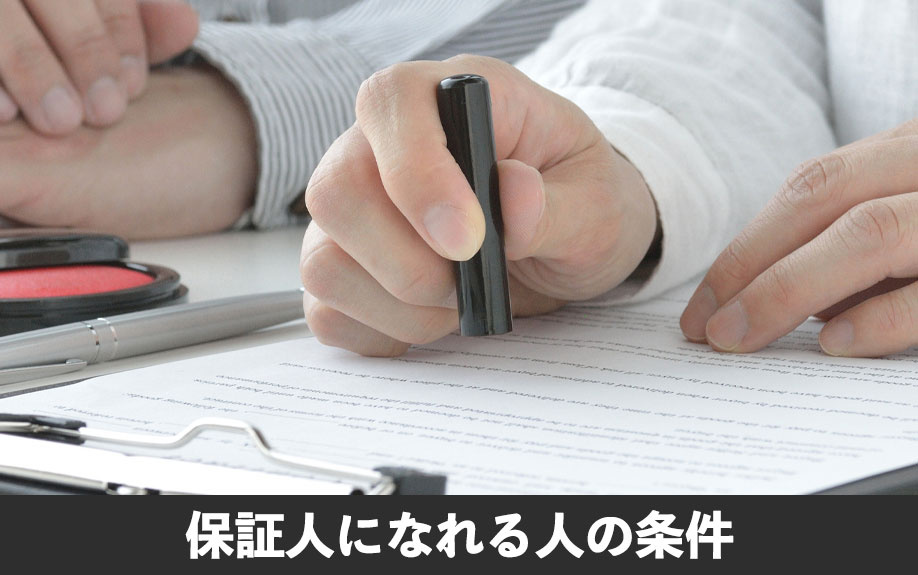 賃貸借契約において保証人になれる人の条件