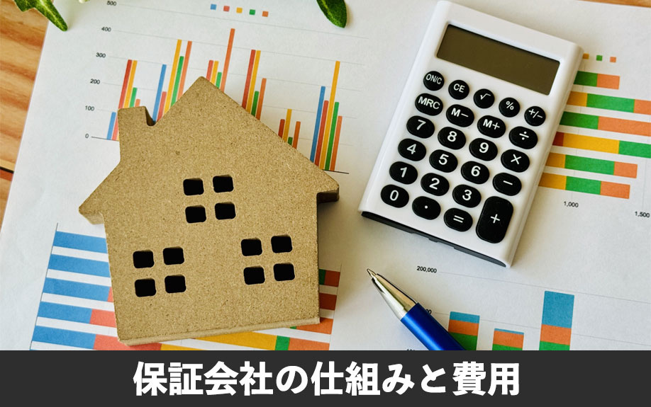 保証会社の仕組みと費用