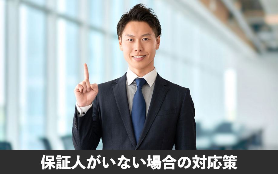 保証人がいない場合の対応策