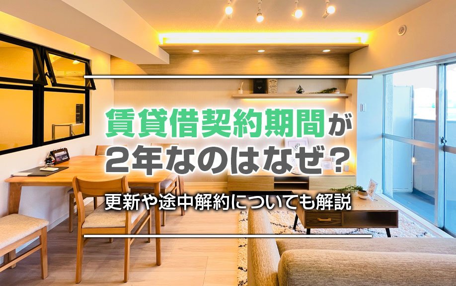 賃貸借契約期間が2年なのはなぜ？更新や途中解約についても解説の画像