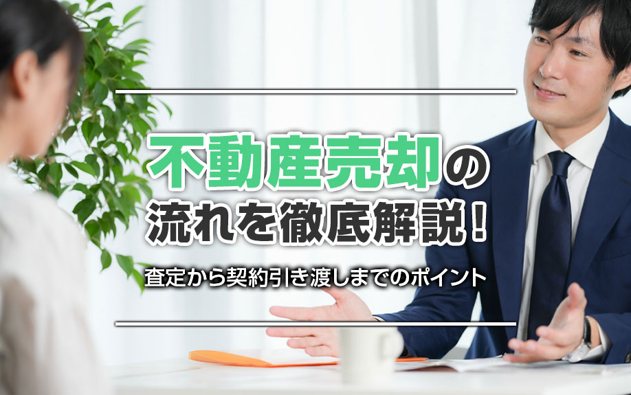 不動産売却の流れを徹底解説！査定から契約引き渡しまでのポイントの画像