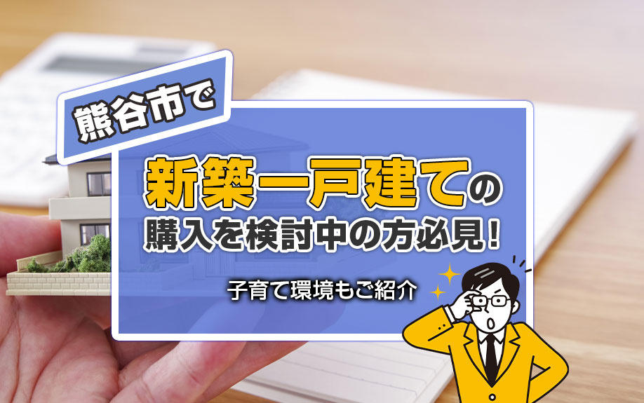 熊谷市で新築一戸建ての購入を検討中の方必見！子育て環境もご紹介の画像