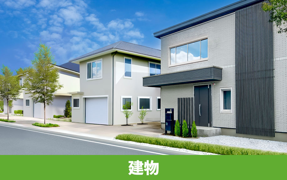 新築一戸建てを購入するときのポイント「建物」