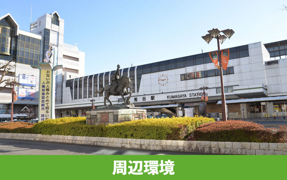 熊谷市で新築一戸建てを購入するときのポイント「周辺環境」