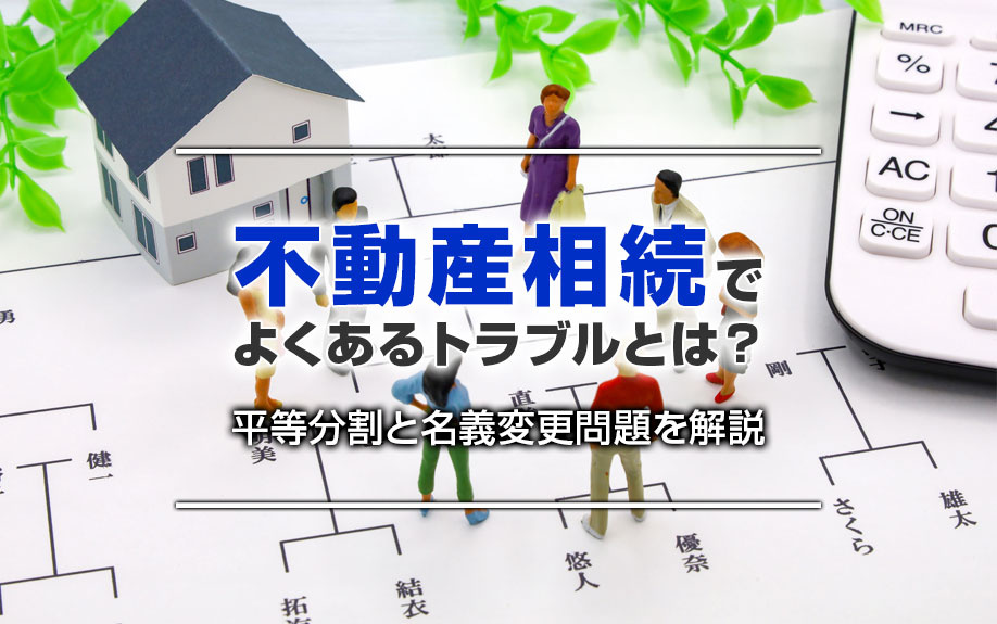 不動産相続でよくあるトラブルとは？平等分割と名義変更問題を解説の画像