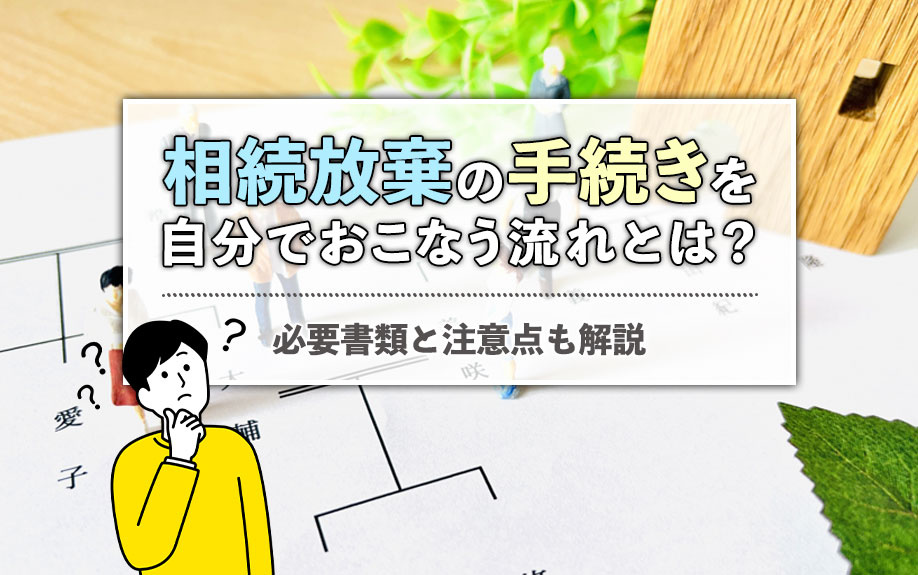 相続放棄の手続きを自分でおこなう流れとは？必要書類と注意点も解説の画像