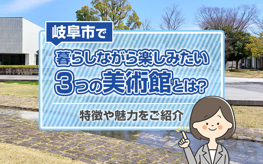 岐阜市で暮らしながら楽しみたい3つの美術館とは？特徴や魅力をご紹介の画像