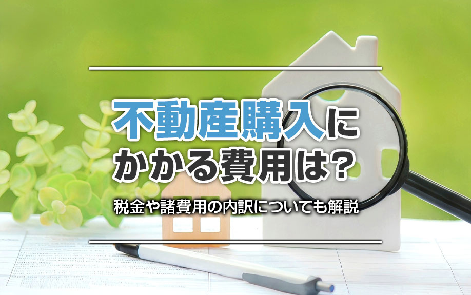 不動産購入にかかる費用は?税金や諸費用の内訳についても解説の画像