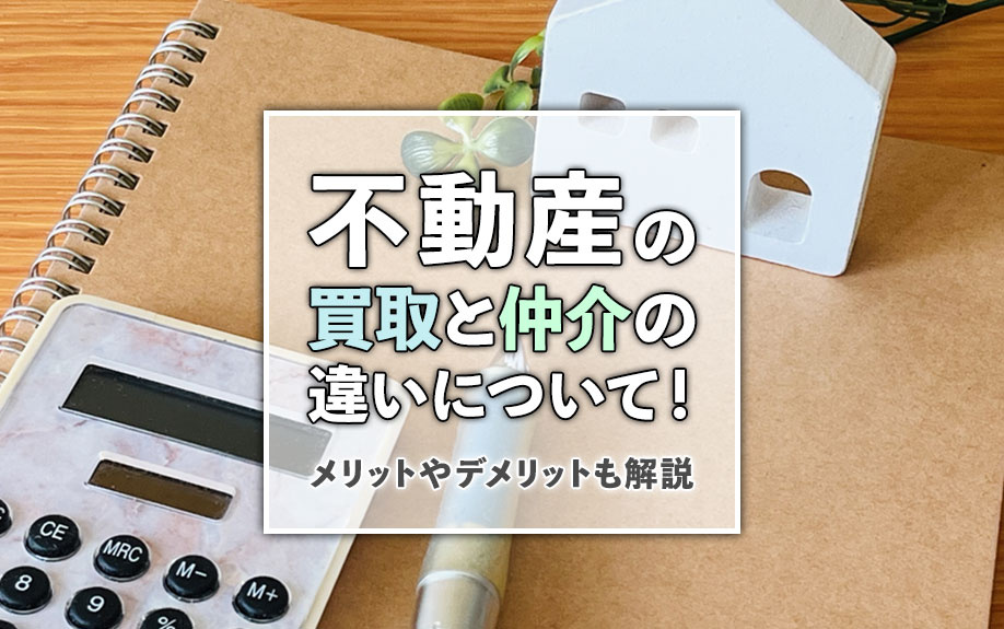 不動産の買取と仲介の違いについて！メリットやデメリットも解説の画像