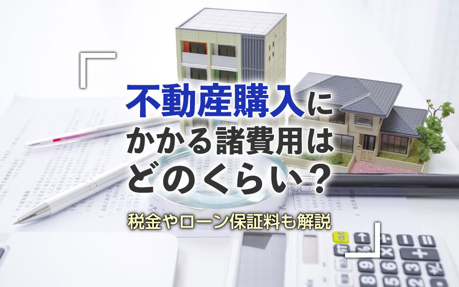 不動産購入にかかる諸費用はどのくらい？税金やローン保証料も解説の画像