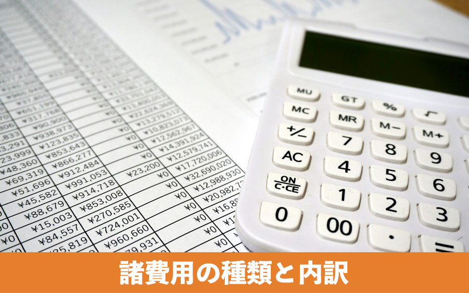 不動産購入にかかる諸費用の種類と内訳