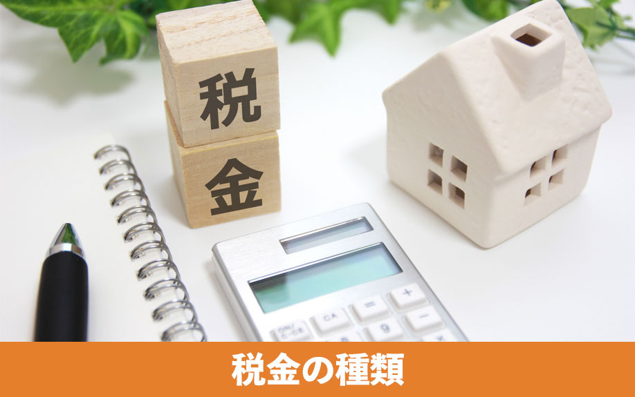 不動産購入でかかる税金の種類