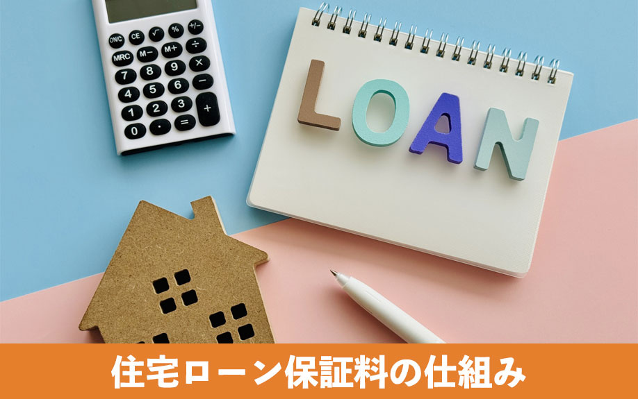 不動産購入時の住宅ローン保証料の仕組み
