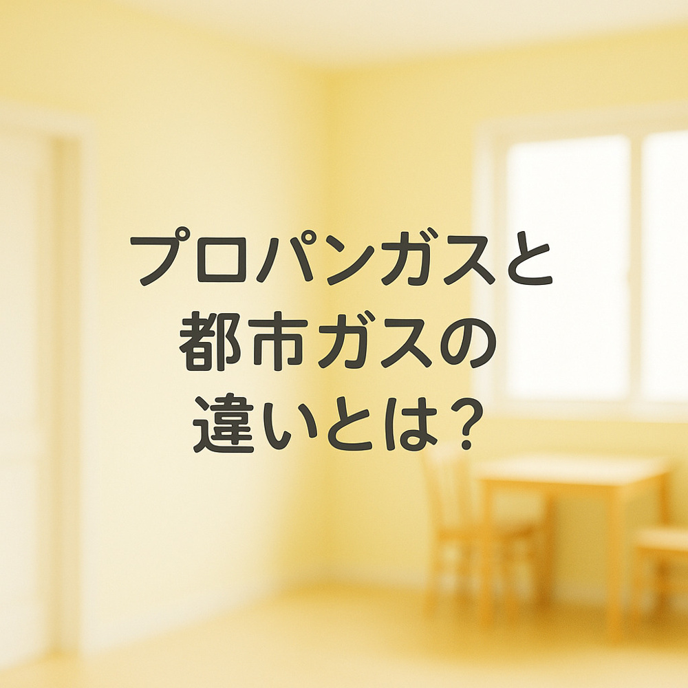 プロパンと都市ガスってそもそもどう違う？名古屋の賃貸で選ぶときのポイントも解説！～名古屋 My賃貸～の画像