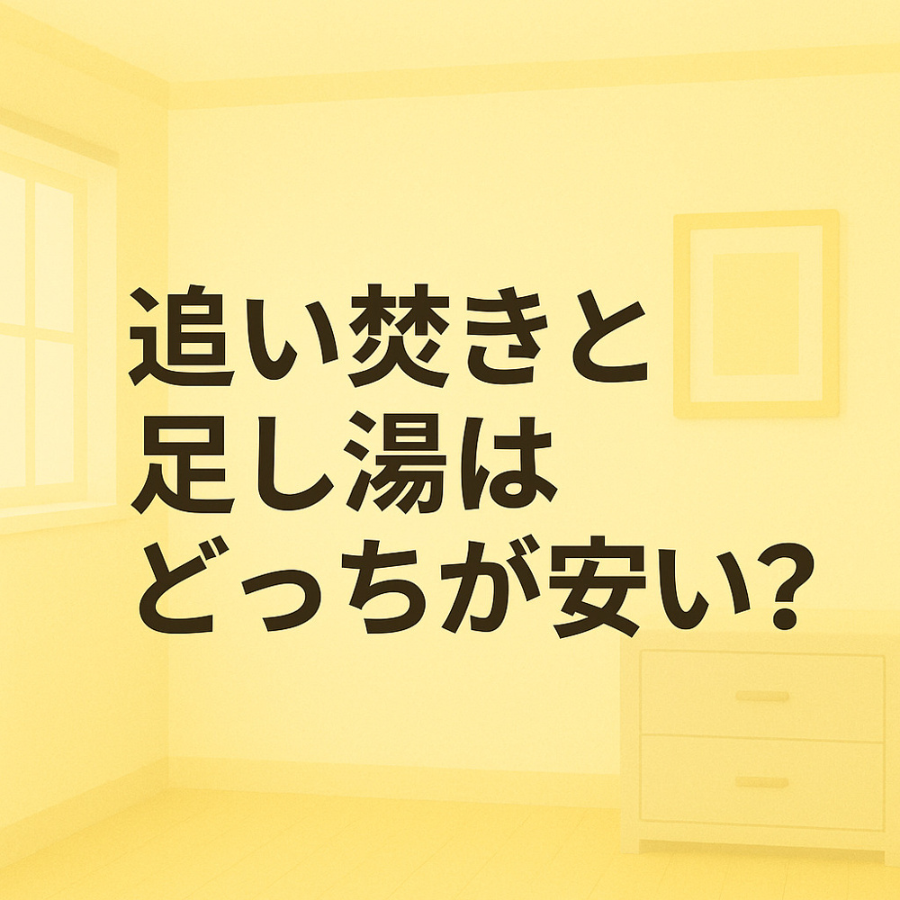 追い焚きと足し湯はどっちが安い？名古屋 賃貸でよくある“お風呂の節約術”を解説！～名古屋 My賃貸～の画像