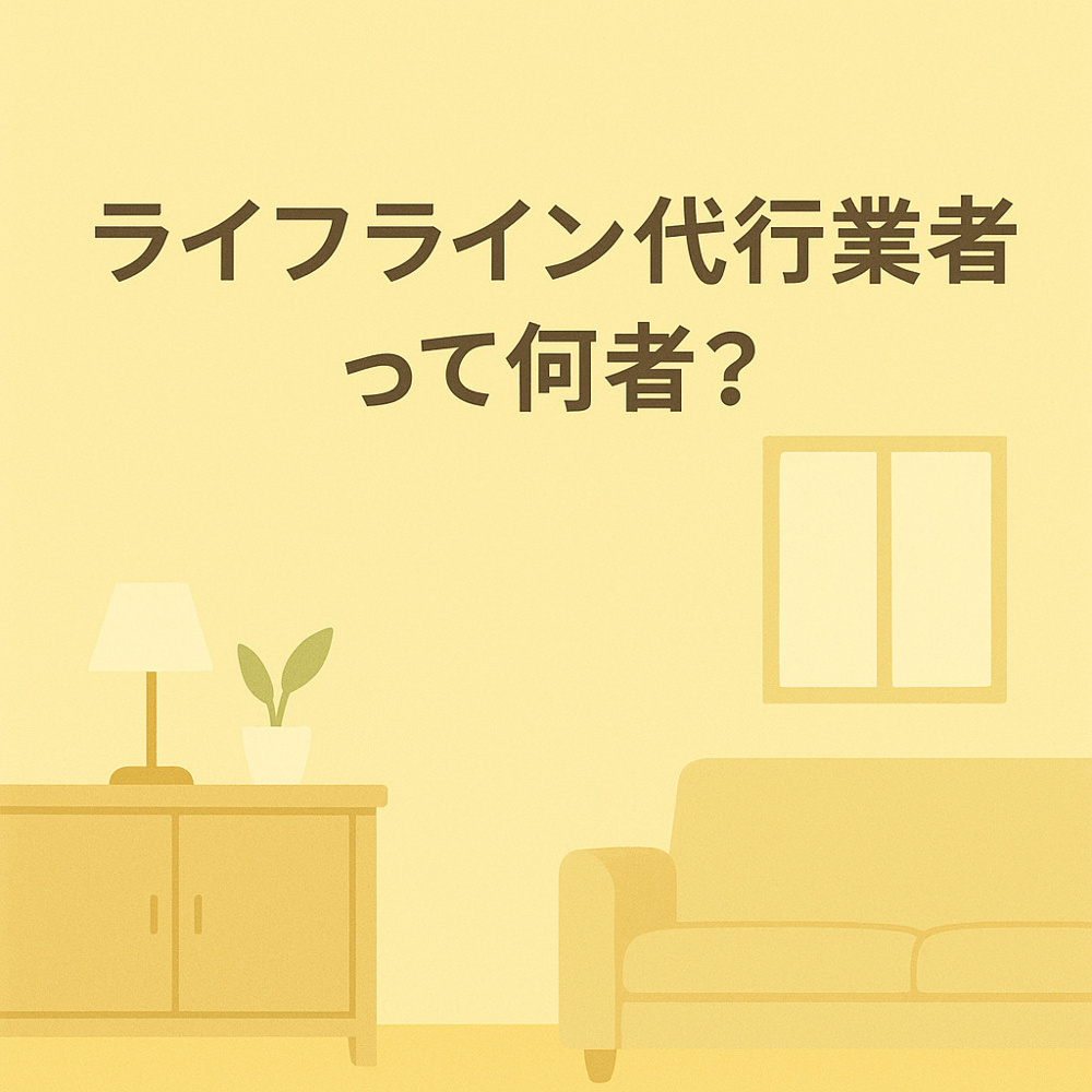 ライフライン代行業者って何者？～名古屋 My賃貸～の画像