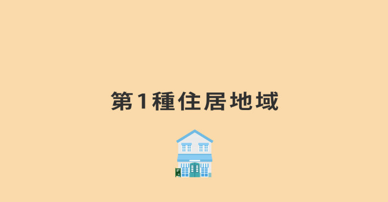 第一種住居地域的簡要説明の画像