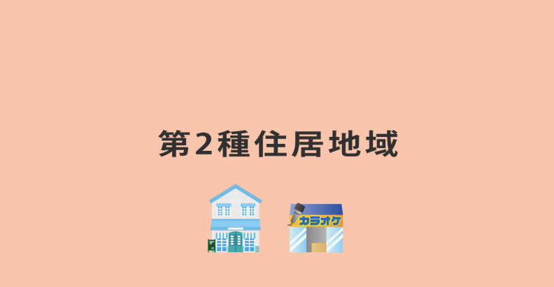 第二種住居地域的簡要説明の画像