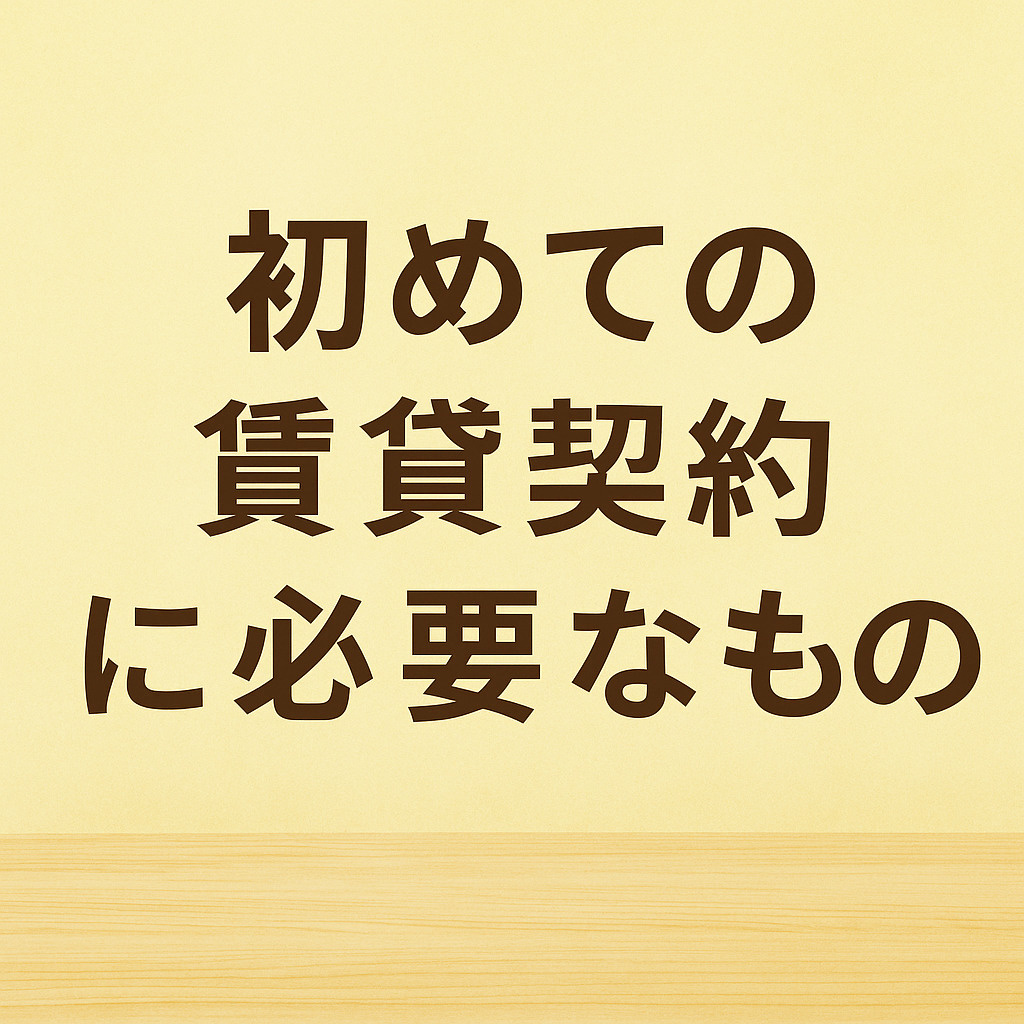 新社会人の部屋探しに必要な書類まとめ！初めての賃貸契約でも安心ガイド～名古屋 My賃貸～の画像