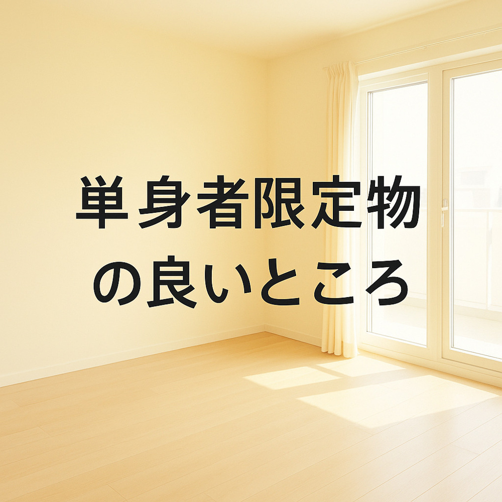 単身者限定物件の良いところ～名古屋 My賃貸～の画像