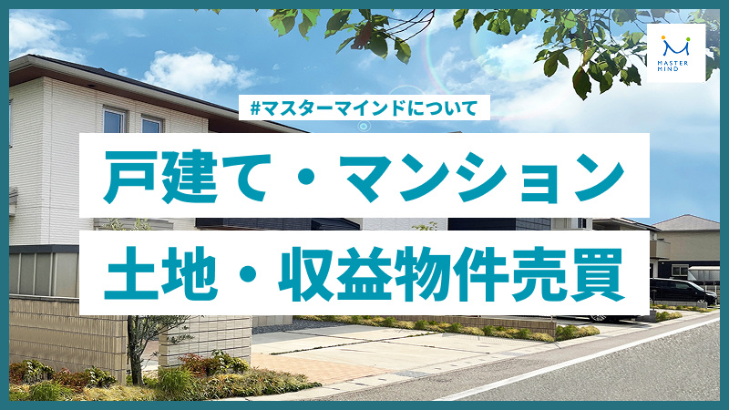 【サービスのご案内】戸建て・マンション・土地・収益物件売買の画像