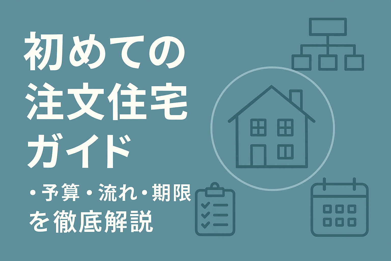 初めての注文住宅ガイドの画像
