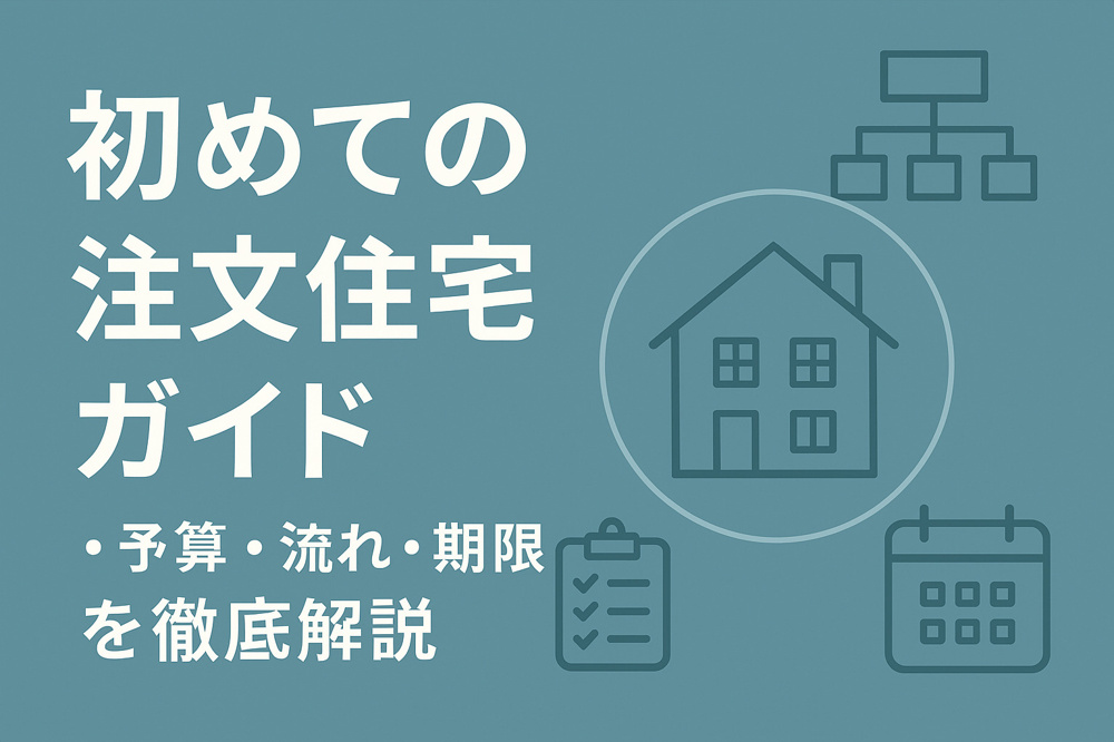 初めての注文住宅ガイドの画像