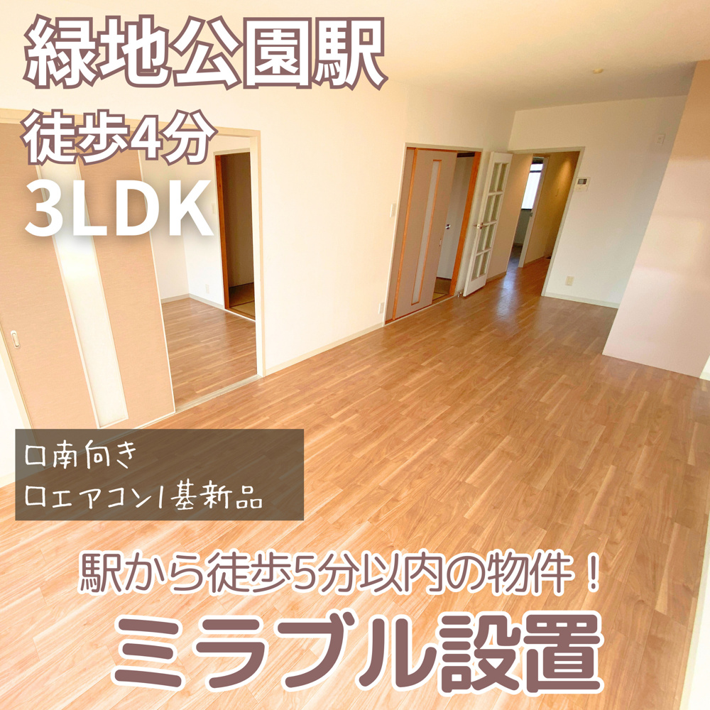 駅から徒歩5分以内の物件！浴室に『ミラブル』設置3LDK【Uresidence緑地公園】の画像