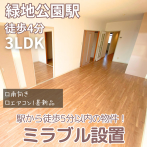 駅から徒歩5分以内の物件！浴室に『ミラブル』設置3LDK【Uresidence緑地公園】の画像