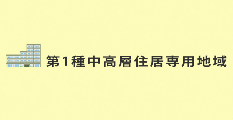 第一種中高層住居専用地域的簡要説明の画像