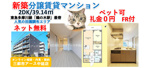 【ペット可・ネット無料】新築の分譲賃貸マンション2DK★鵜の木の画像