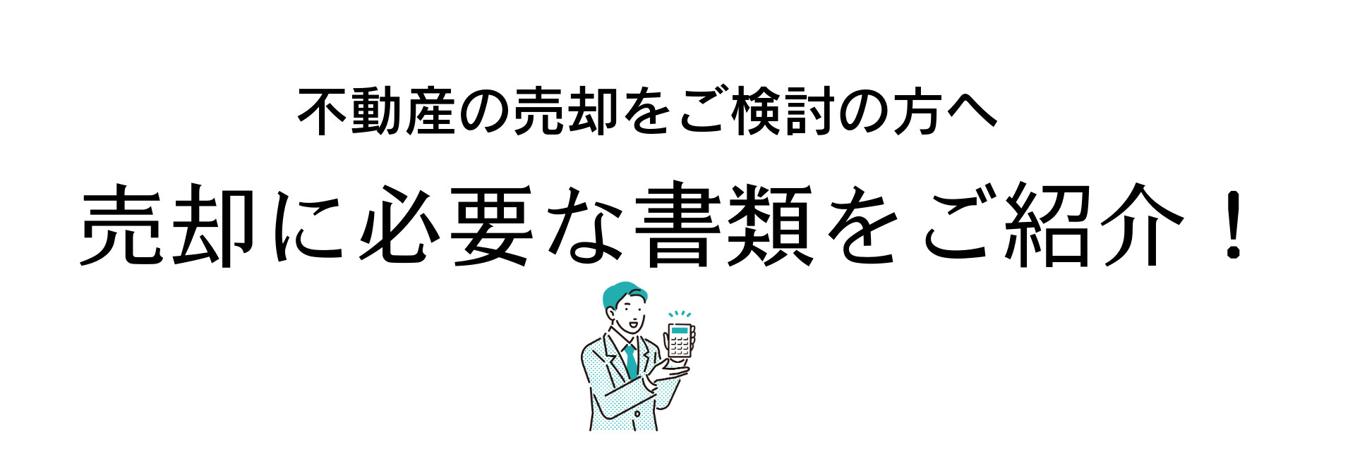 不動産を売却する時に必要な書類一覧の画像