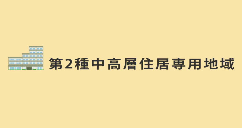 第二種中高層住居専用地域的簡要説明の画像
