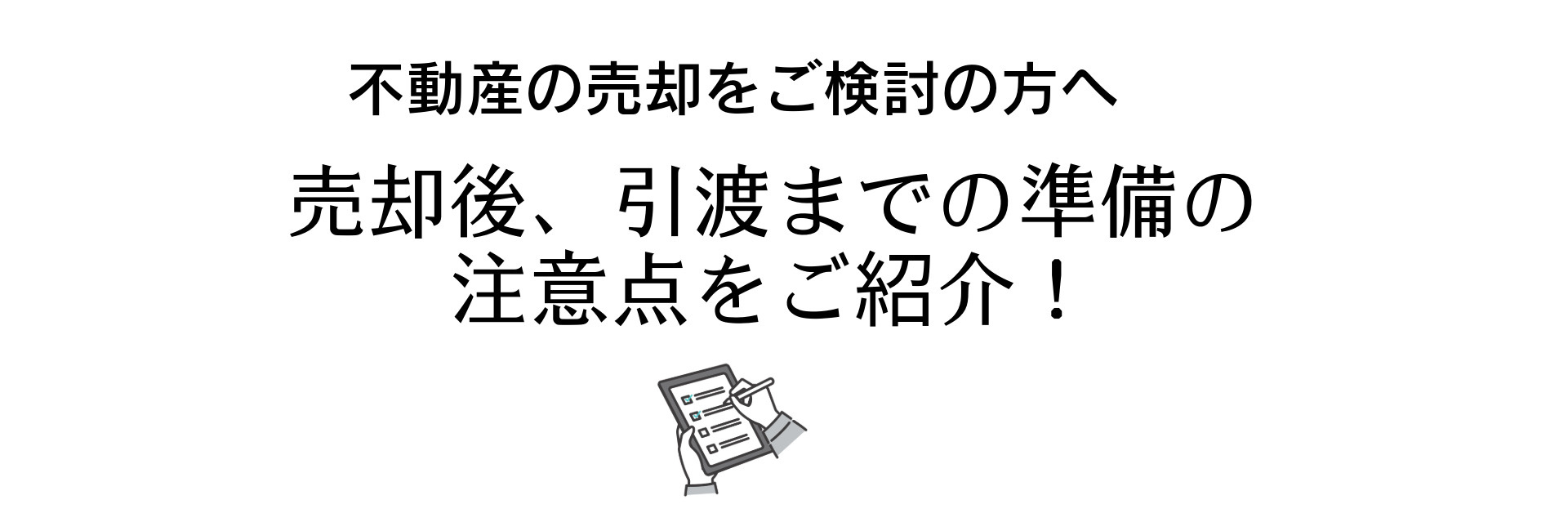 売却後、引渡までの準備の注意点は？の画像