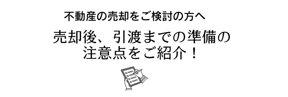 売却後、引渡までの準備の注意点は？の画像