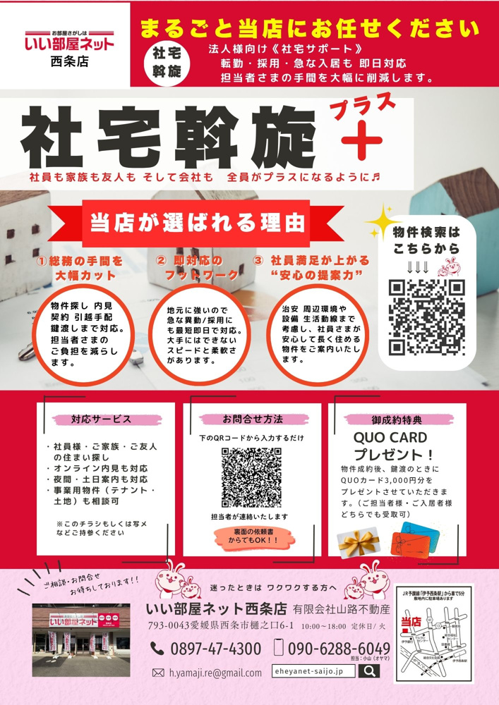 【法人様向け】社宅斡旋プラス（＋）で社宅業務をまるごと効率化！｜いい部屋ネット西条店（有）山路不動産の画像