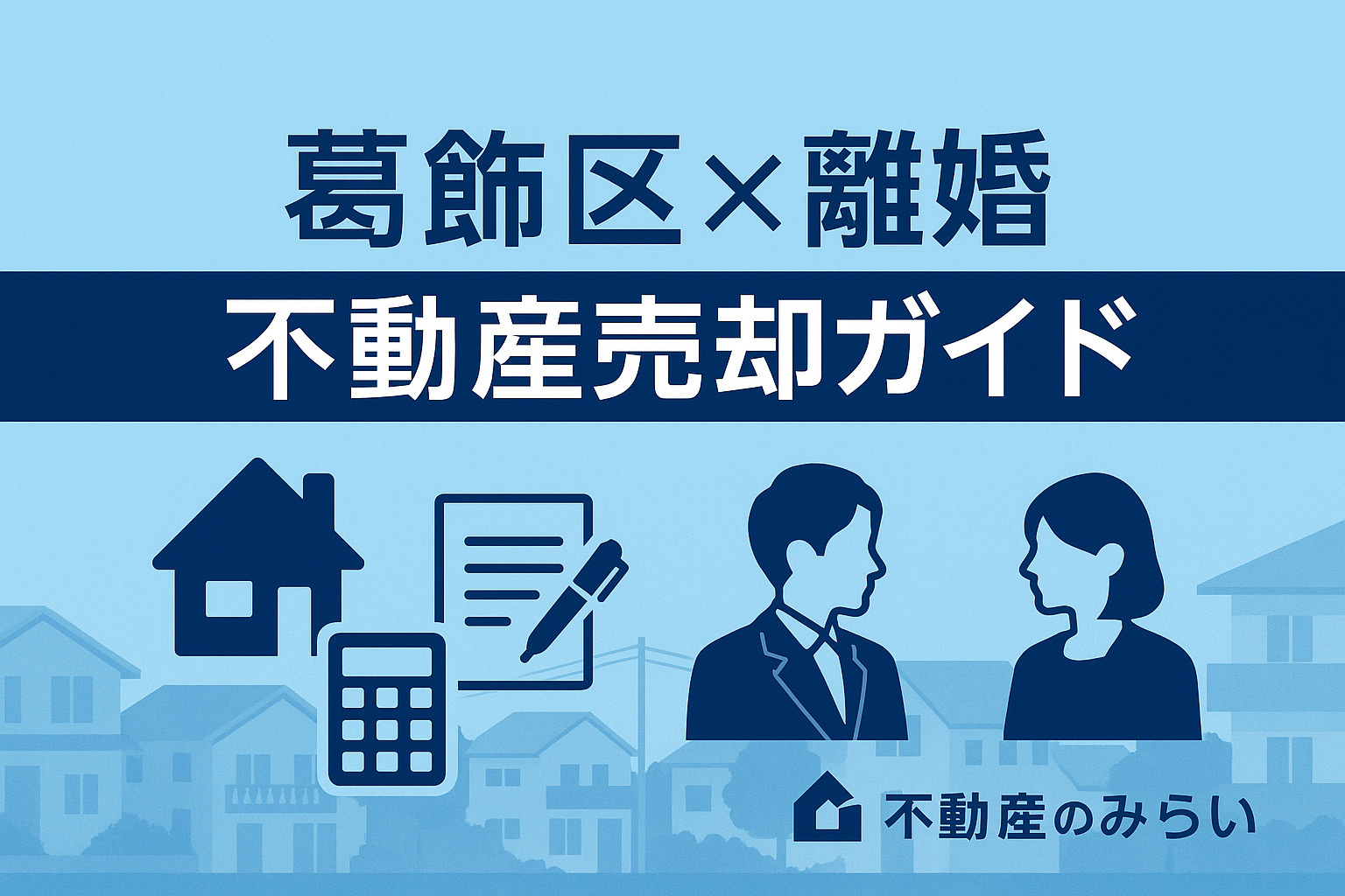 【葛飾区】離婚で不動産を売却するときの進め方──“財産分与・ローン・名義”の疑問を解決しますの画像